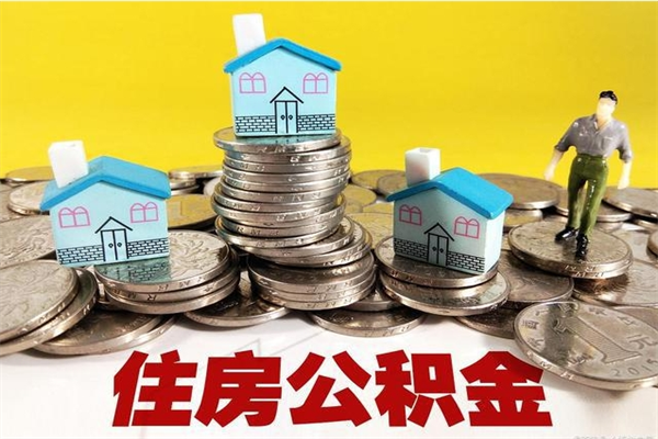 达州退休后马上可以取公积金吗（退休了就可以提取住房公积金）