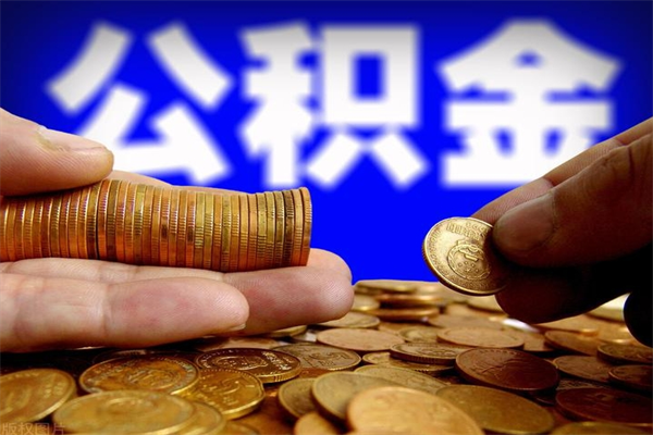 达州公积金取4万手续费要1万5（公积金4万可以提取多少）